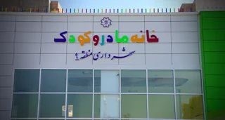 خانه مادر و کودک شهرک خاوران